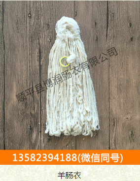 羊腸衣廠家 羊腸衣廠家